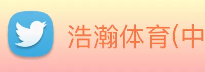 浩瀚体育(中国)官方网站 - 登录入口 logo